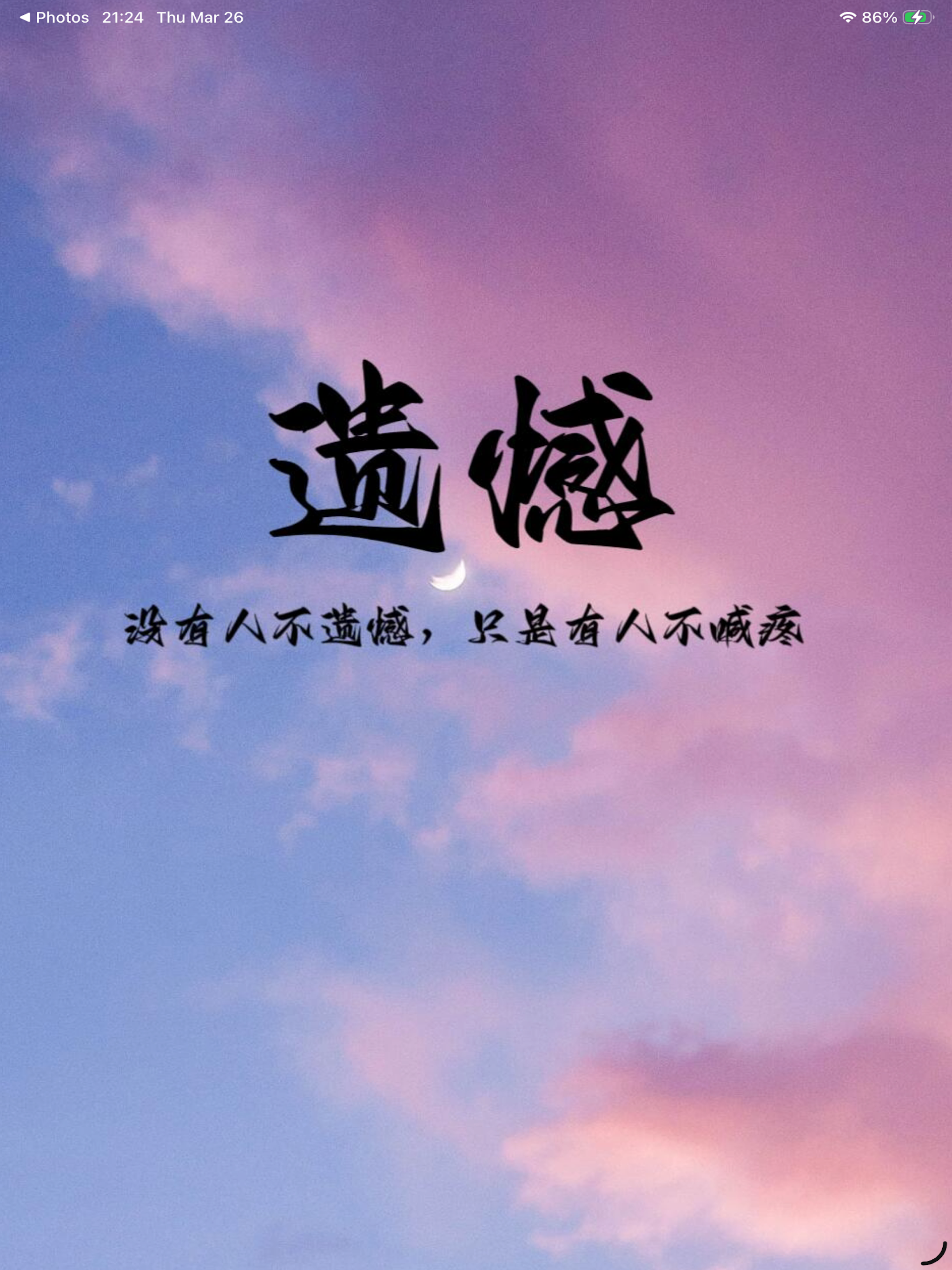 遗憾-人生怎么没有遗憾呢