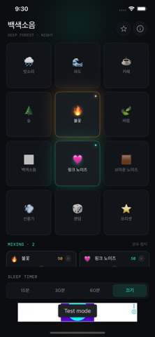 백색소음 - White Noise iPhone screenshot