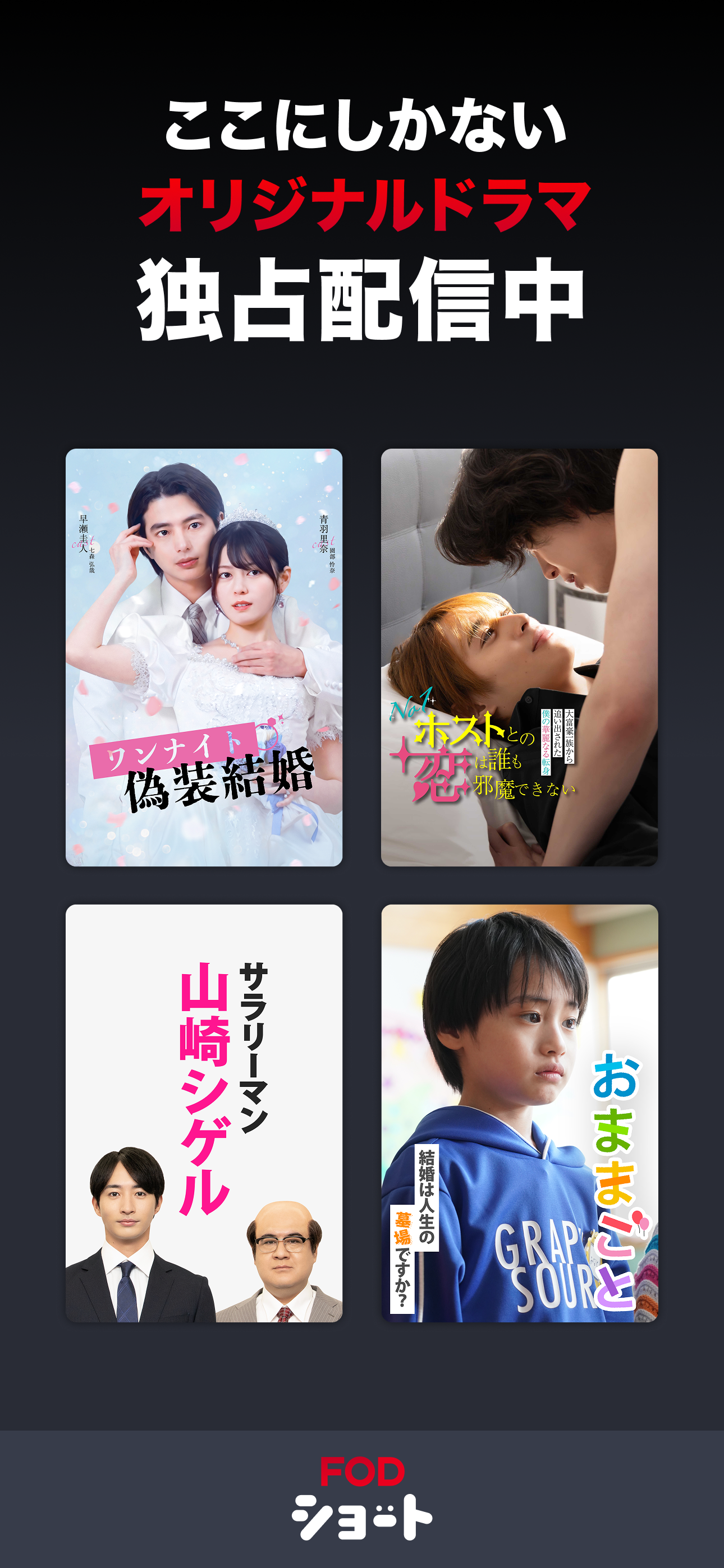 FOD SHORT（FODショート）ショートドラマ見放題