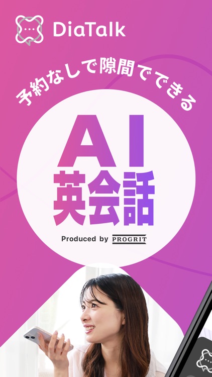 ディアトーク – ビジネス英語特化のAI英会話アプリ