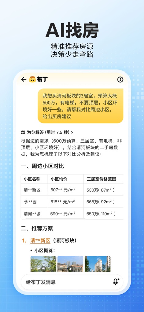 贝壳找房-买房装修新房二手房租房平台 - AI Home Assistant