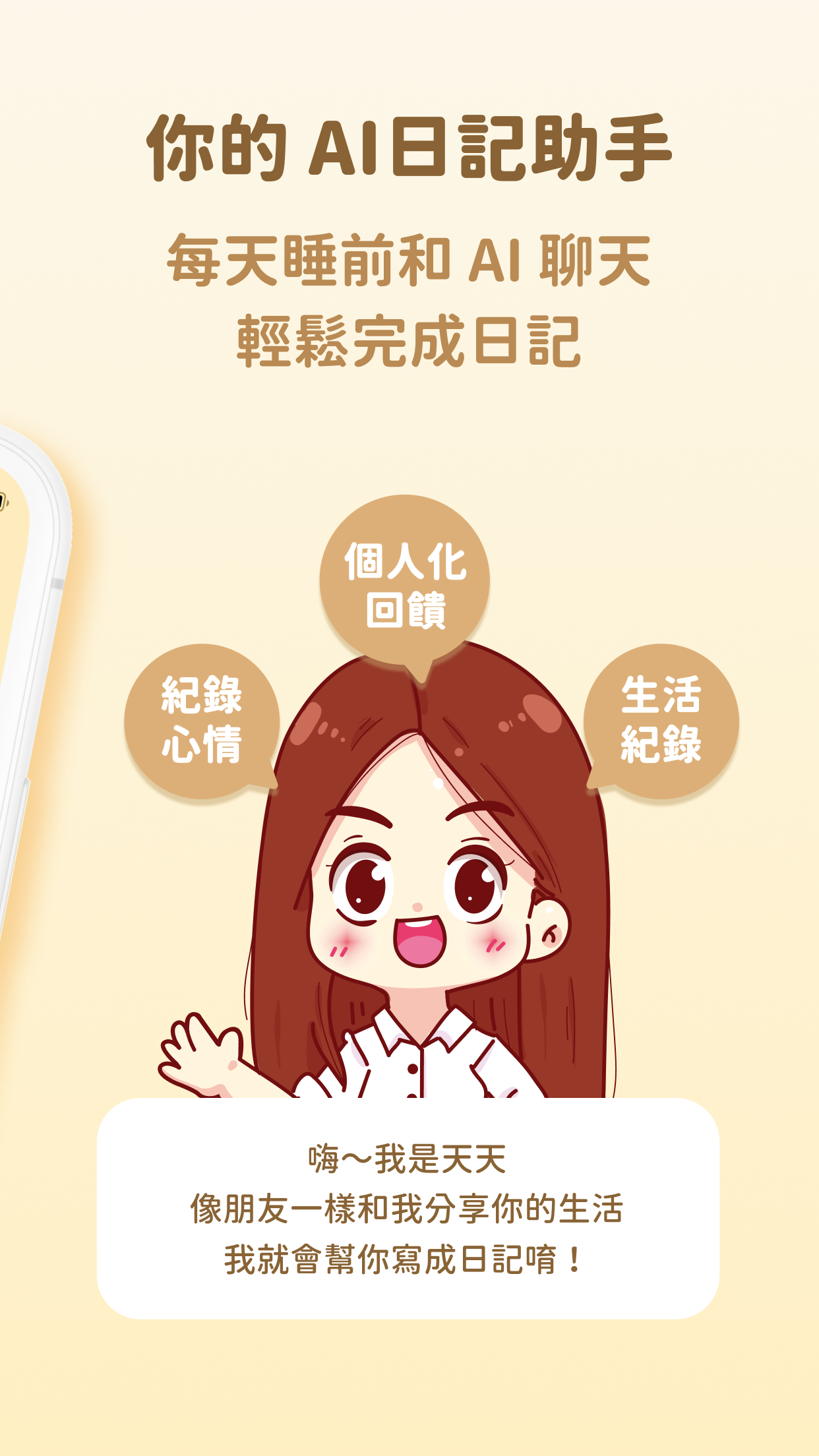 日日記 - AI 聊天諮詢．心情追蹤．說出心裡話．專屬好友