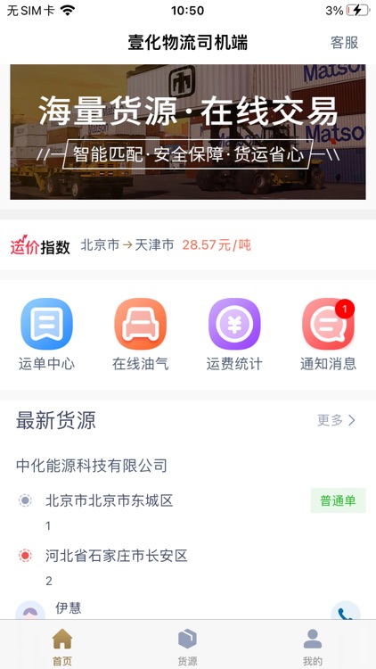 壹化物流司机端