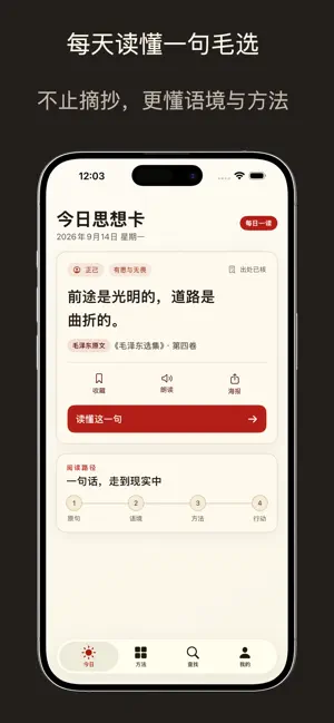 毛泽东选集 - 毛选语录每日精选励志名人名言 screenshot 1