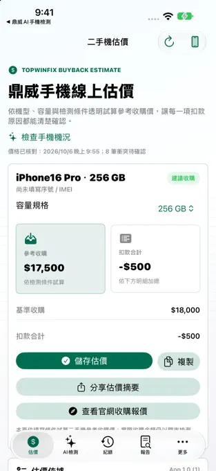 鼎威手機線上估價的機型容量選擇與參考收購價畫面