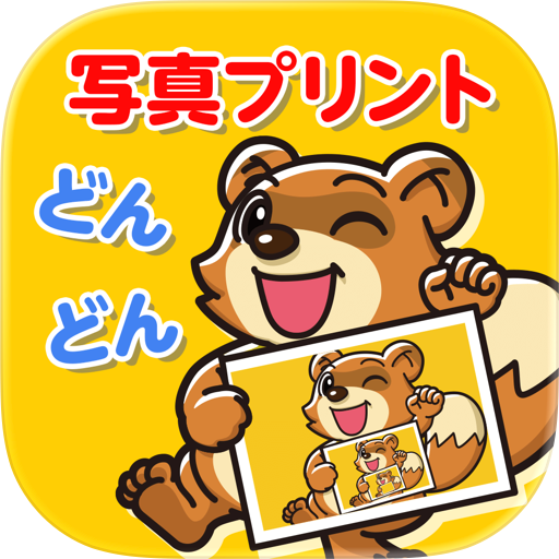 どんどんプリント