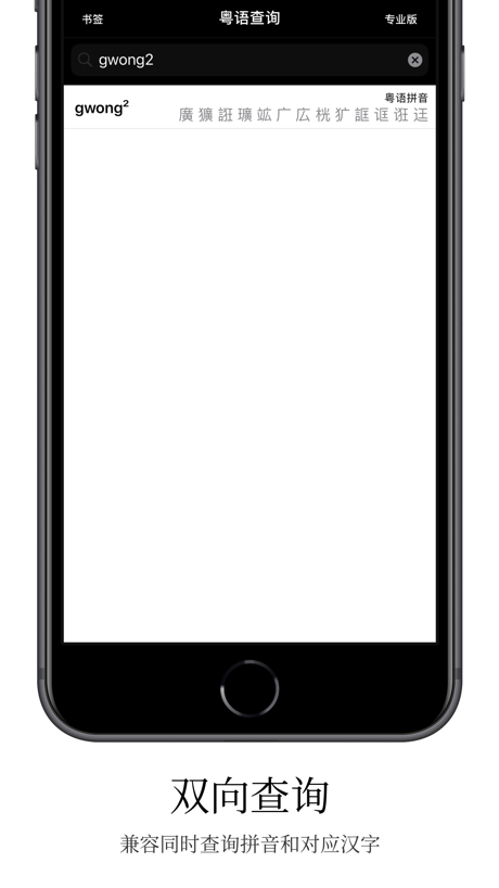 粤语字典专业版 的 App Store 截图 2