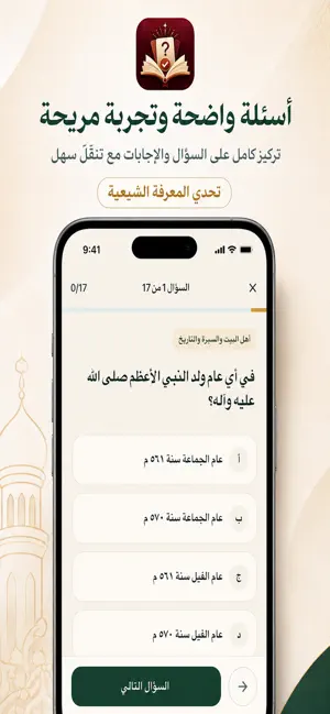 تحدّي المعرفة الشيعية screenshot 2