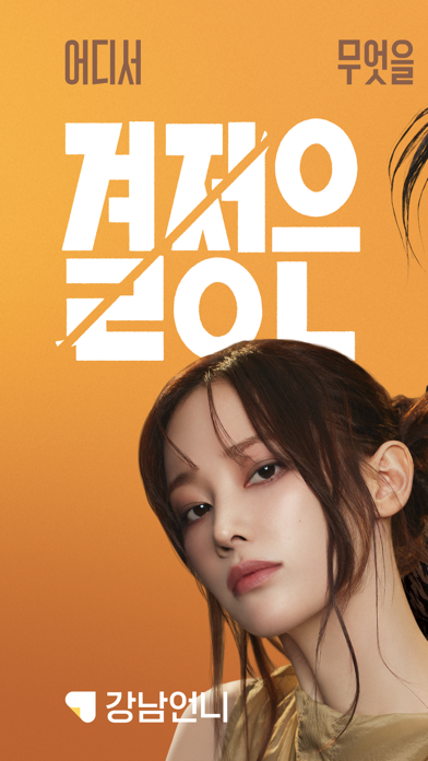 Screenshot #1 pour 강남언니: 1등 피부 / 성형 병원, 미용 뷰티 예약