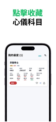 DSE升学易  JUPAS放榜计分神器 screenshot
