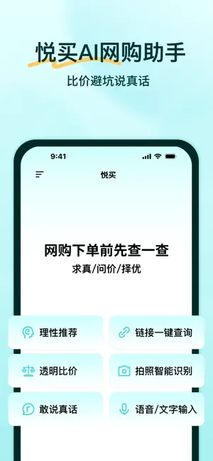 悦买——AI时代更清醒的网购助手 screenshot 1