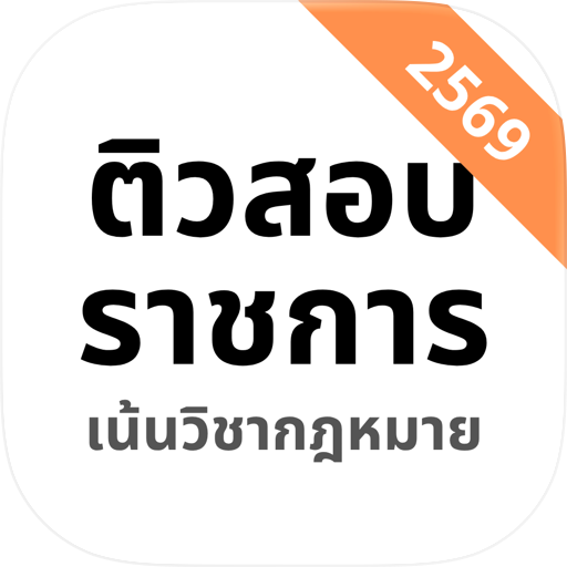 ติวสอบราชการ เน้นวิชากฎหมาย