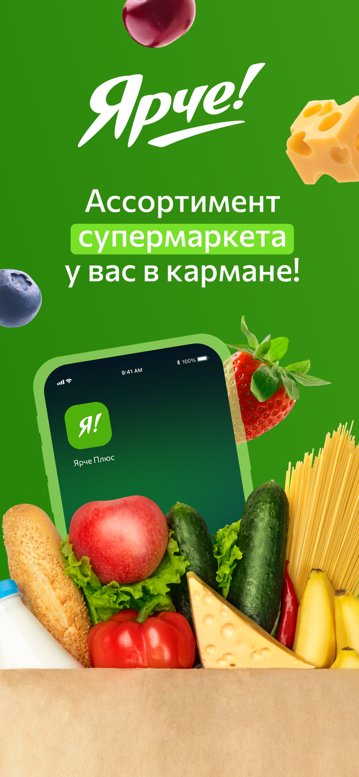 Ярче Плюс — доставка продуктов screenshot 1