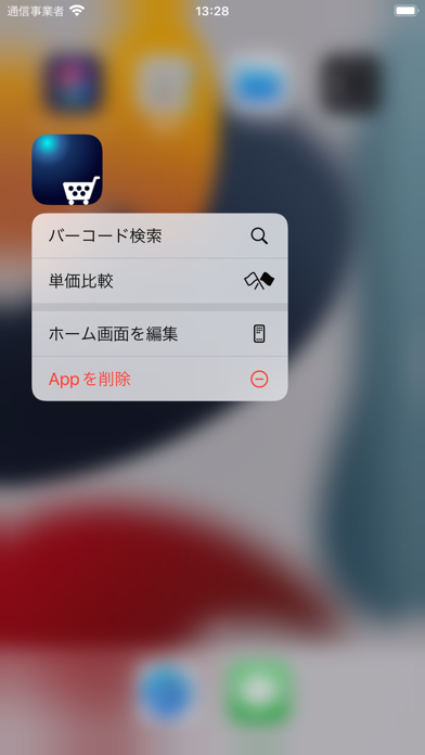 マイ底値リスト screenshot
