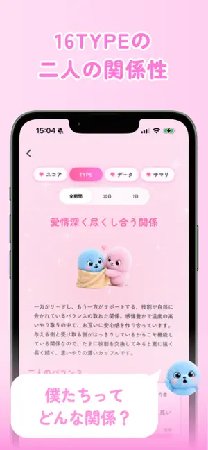 めろとーく | LINE相性分析 iPhone screenshot 3