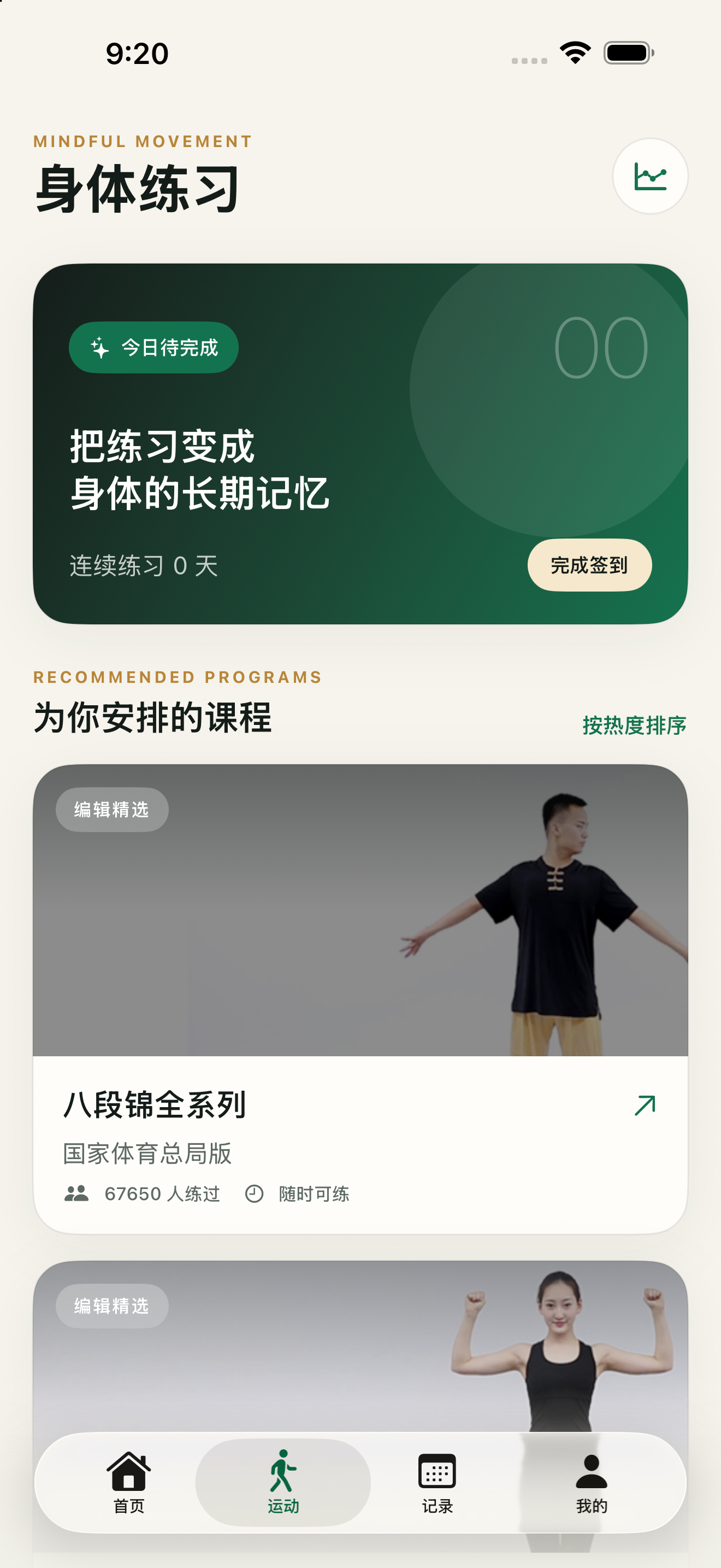 跟我练八段锦 screenshot 2