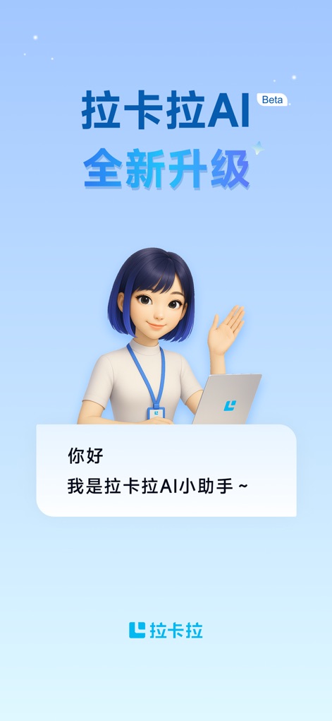 拉卡拉 - Die App stellt ihren neuen AI-Assistenten mit einer freundlichen Begrüßung und dem prominenten Hinweis auf das „全新升级“ (Neues Upgrade) vor.