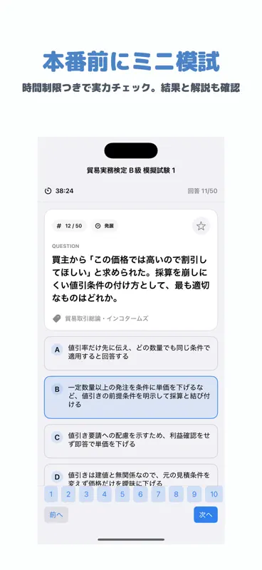 貿易実務検定 B級 | 2026年対策 screenshot 4 of 5