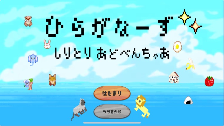 ひらがなーず~ひらがなあどべんちゃあ~