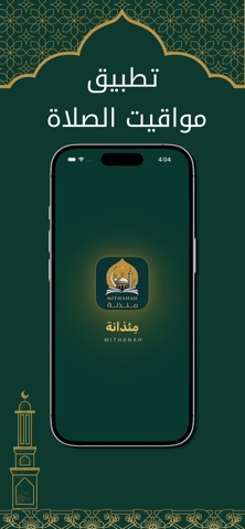 Mithanah - مئذنة screenshot