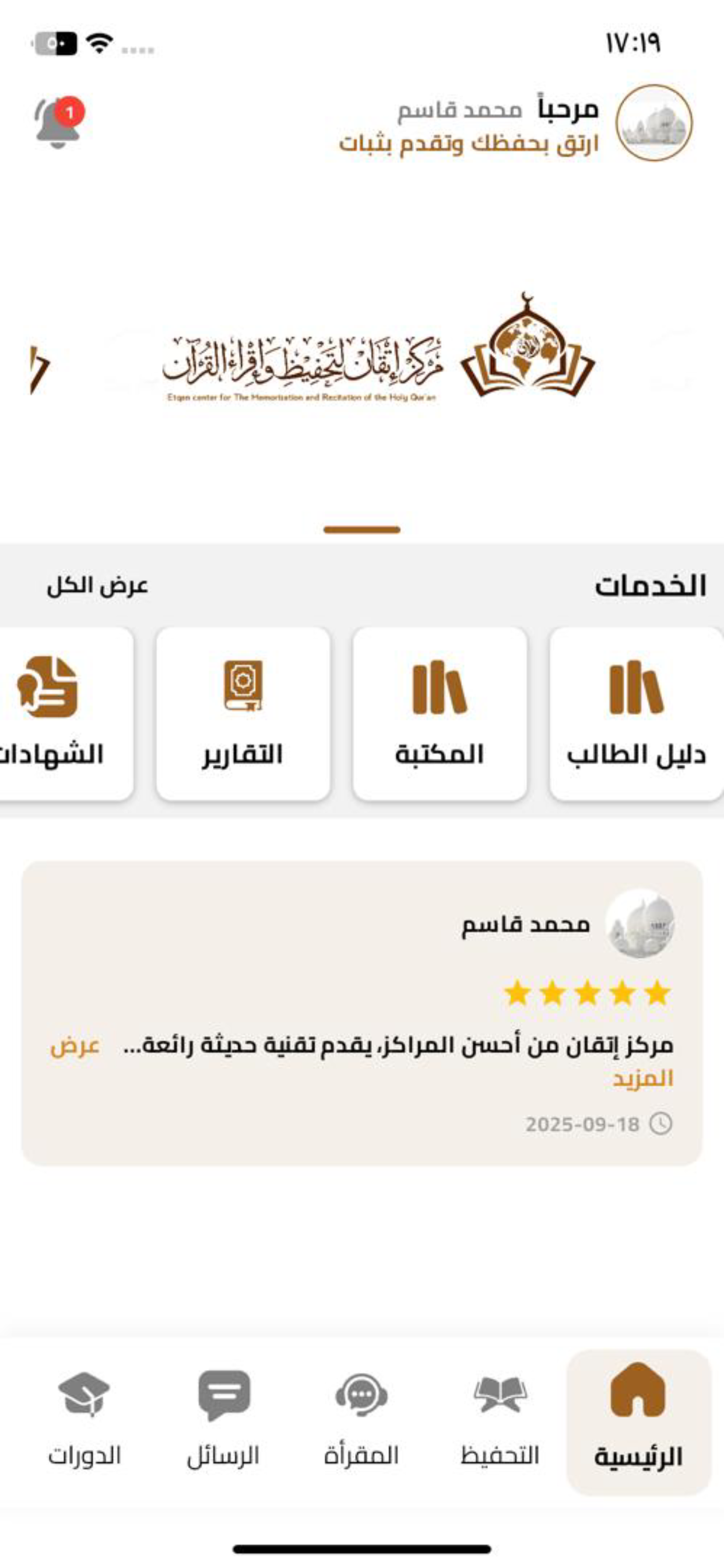 إتقان لتحفيظ وإقراء القرآن