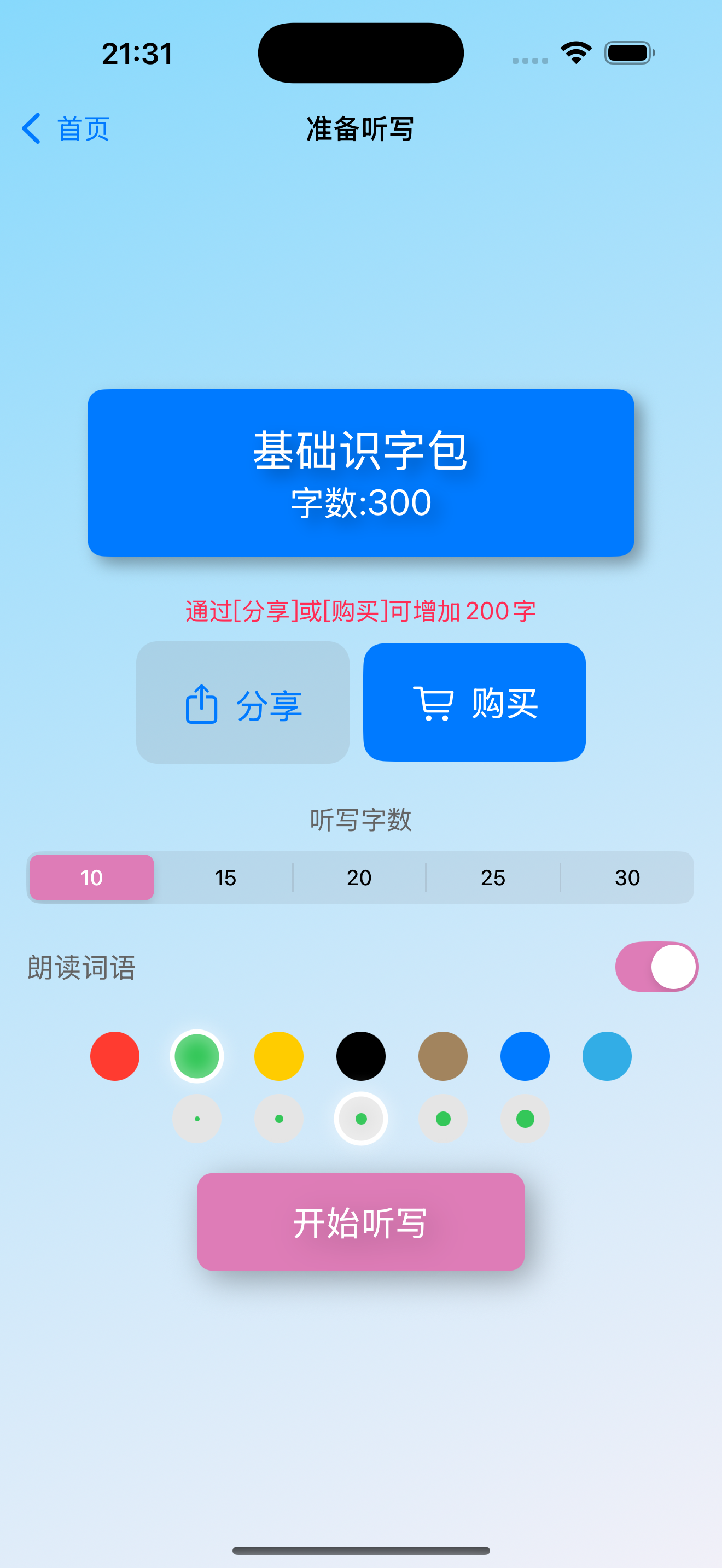 听写通