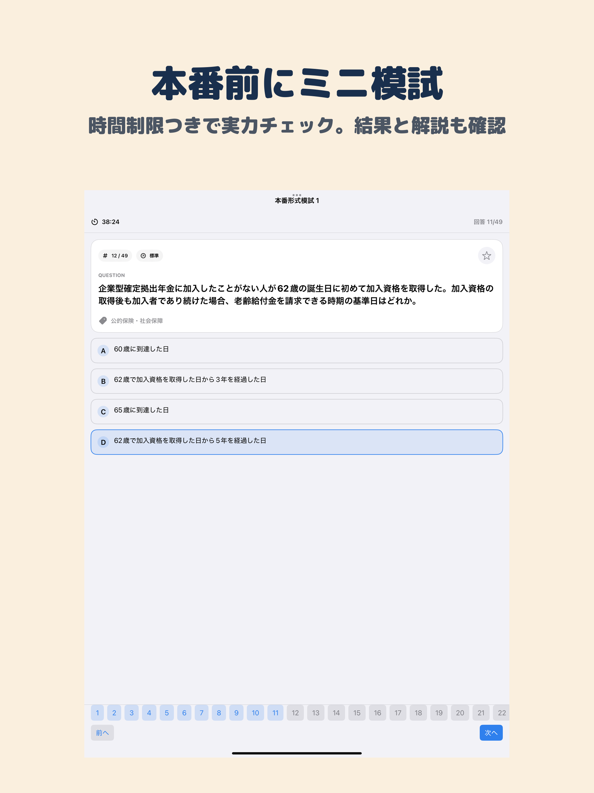 生命保険募集人応用課程試験 | 2026年対策問題 screenshot 9