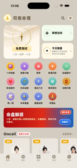 司南命理 screenshot 1