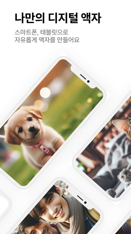 액자동생 -디지털 액자, 전자액자