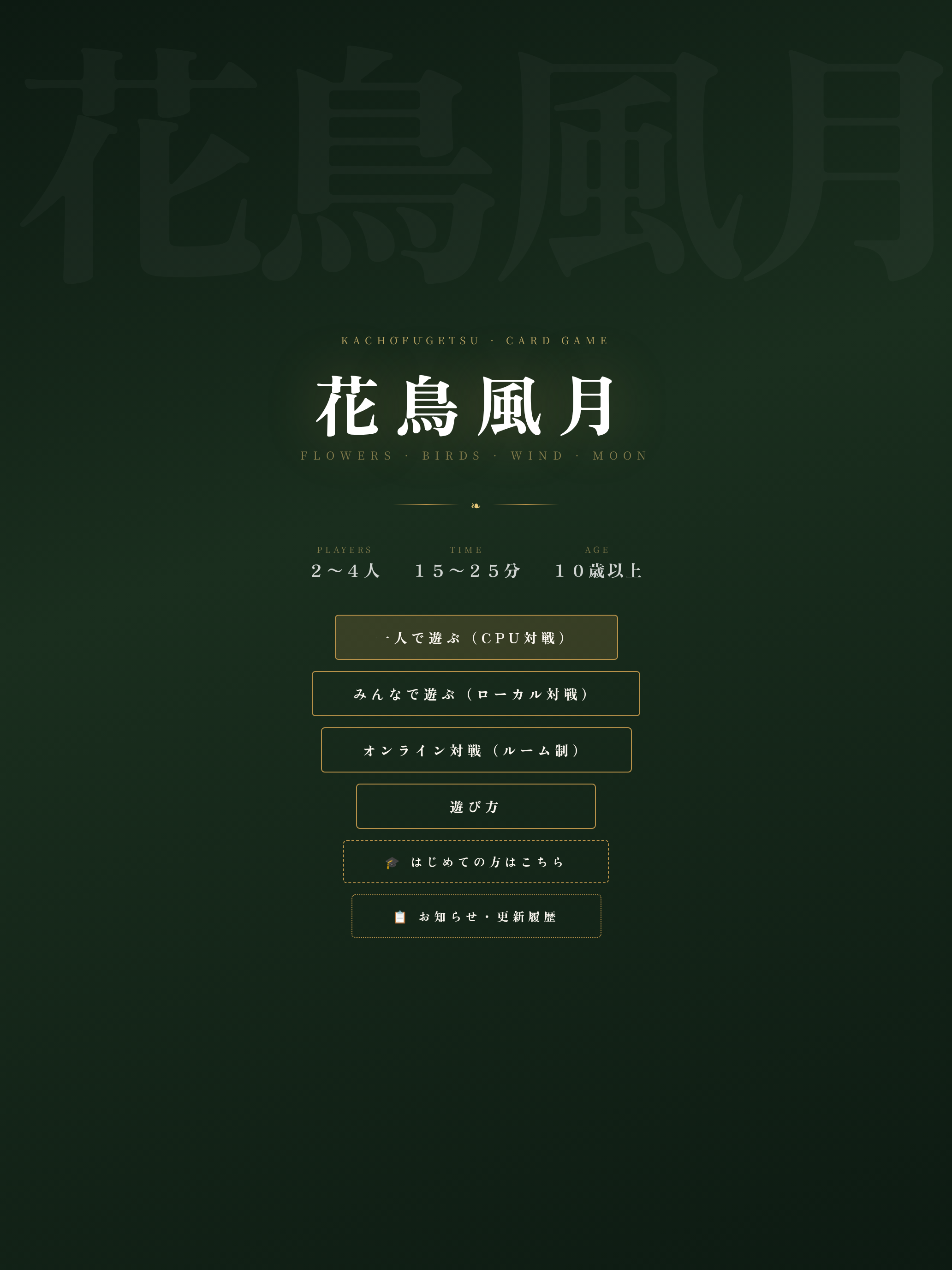 花鳥風月 - 四季の札合わせ screenshot 7