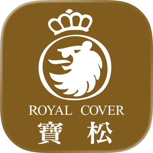 寶松寢具RoyalCover