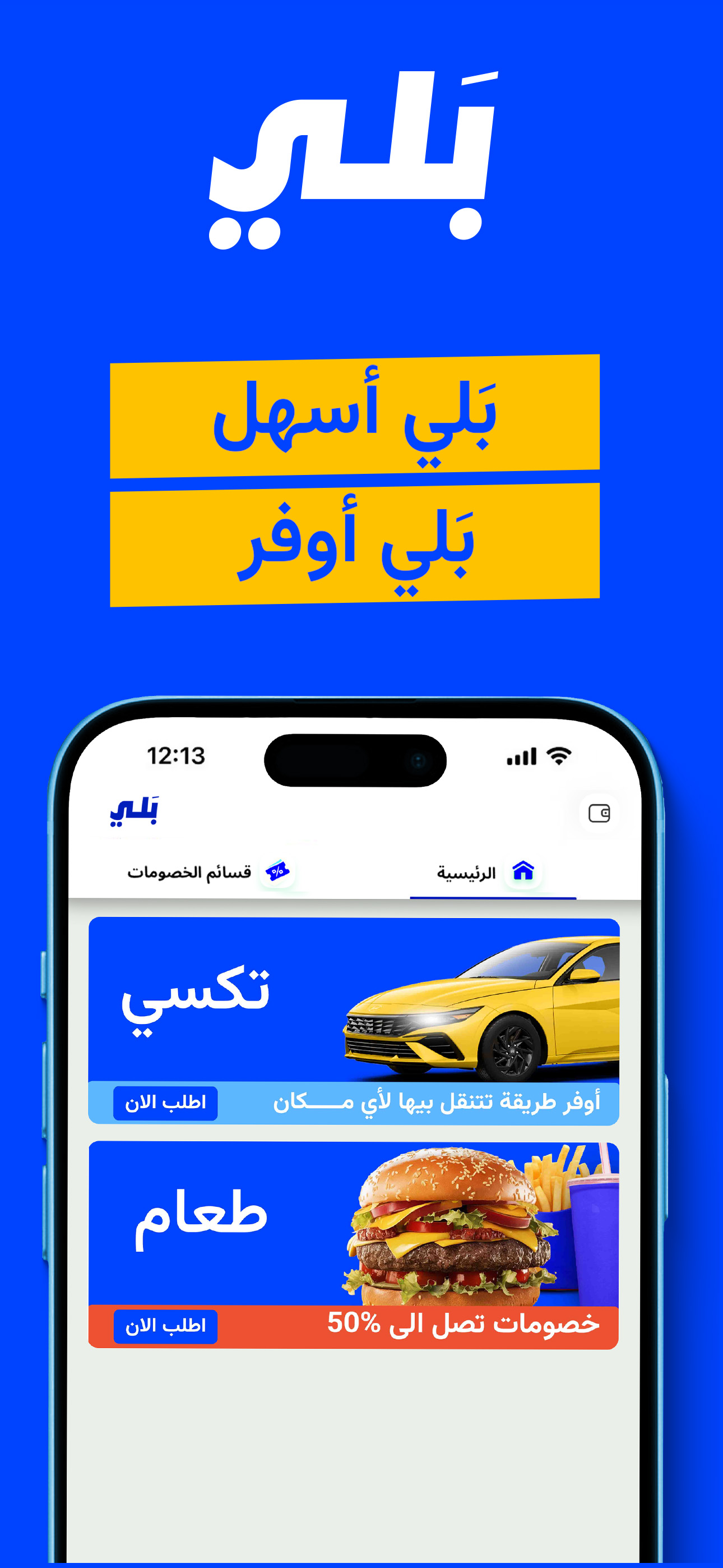 Baly حجز تكسي،توصيل طعام | بلي