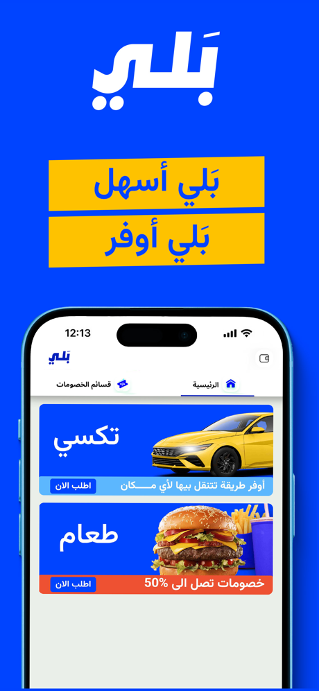 Baly حجز تكسي،توصيل طعام | بلي screenshot 1