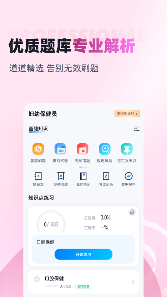#2. 妇幼保健员考试聚题库 (iOS) 게시자: 乐 李