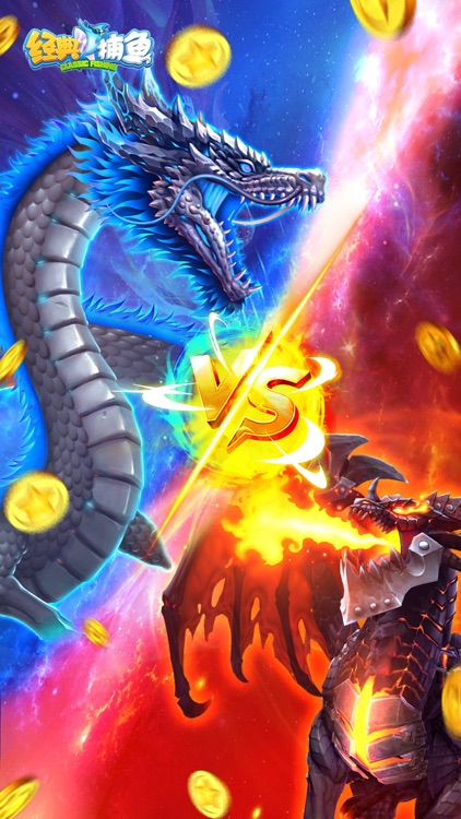 经典捕鱼-打魚街机游戏达人捕鱼欢乐新纪元 screenshot-5