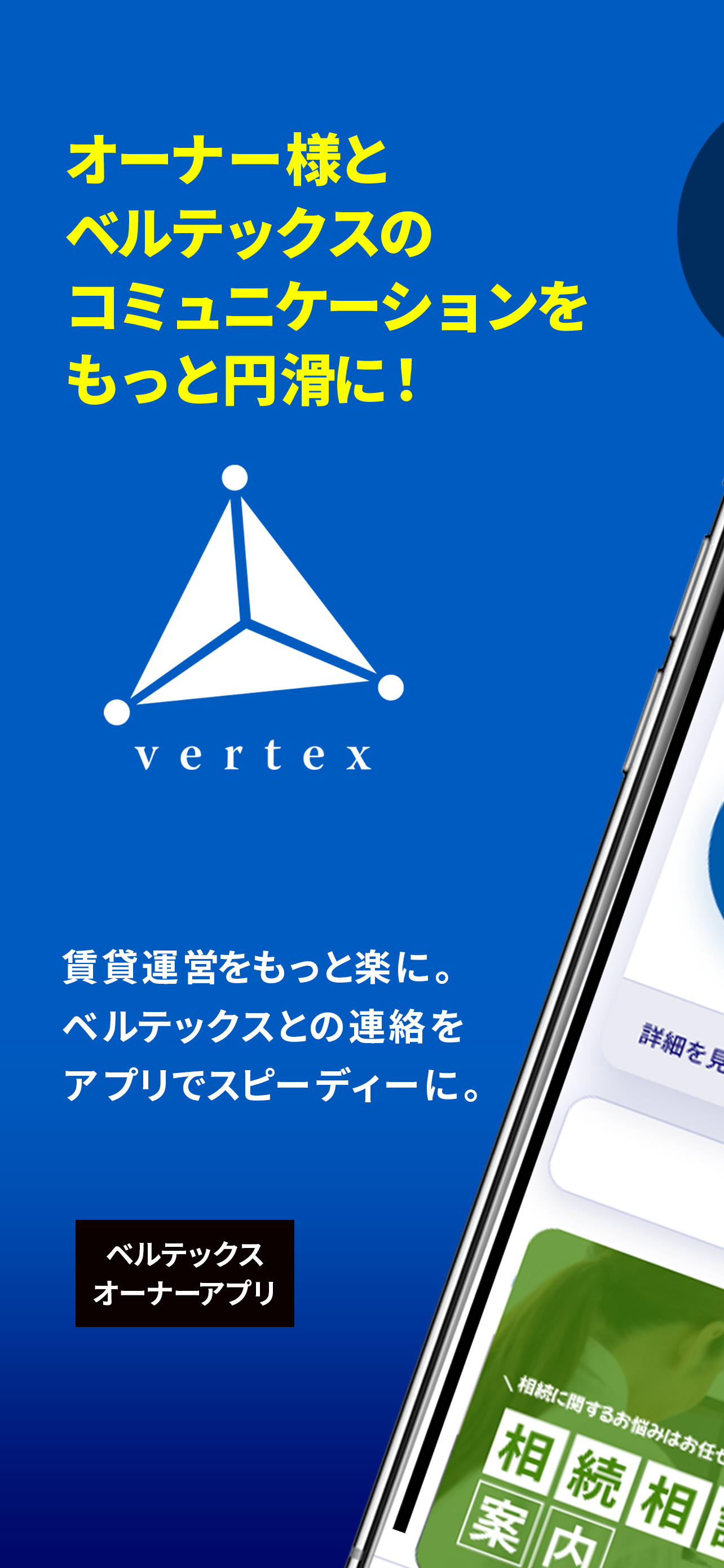 ベルテックス オーナーアプリ