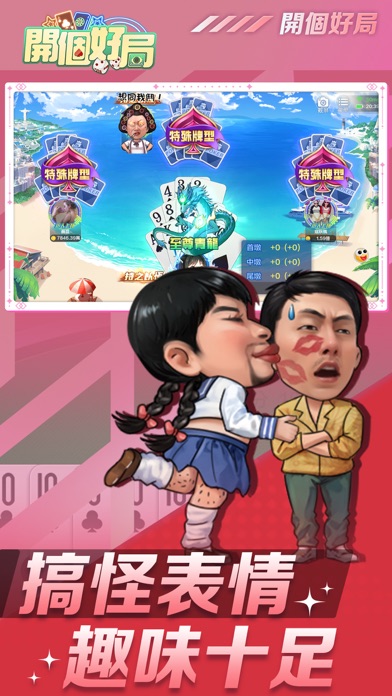 開個好局-鬥地主,跑馬仔,台灣麻將,德州撲克,十三張,鬥牛 Screenshot