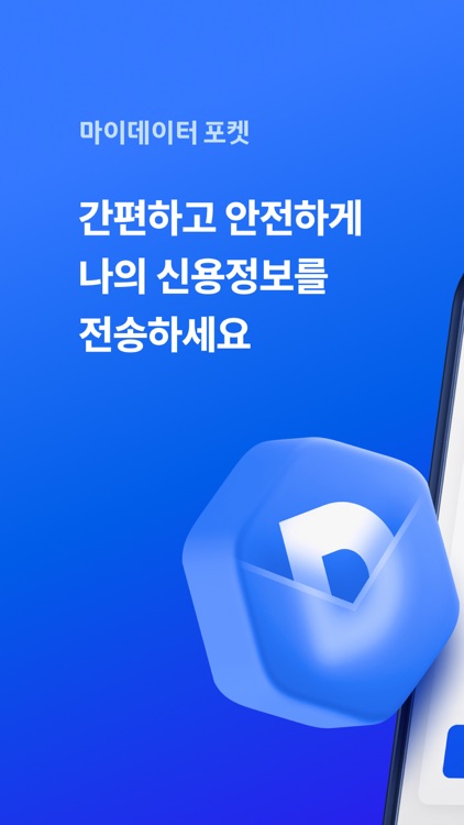 마이데이터포켓