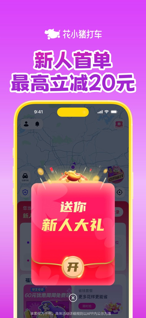 花小猪打车-打车顺风车代驾都便宜 - Welcome Incentives