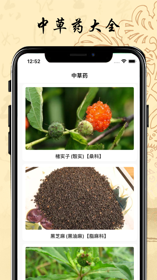 #1. 中草药大全-中医、中药、药草图片学习、自学、识图片知识大全 (iOS) 由: 浩杰 姬