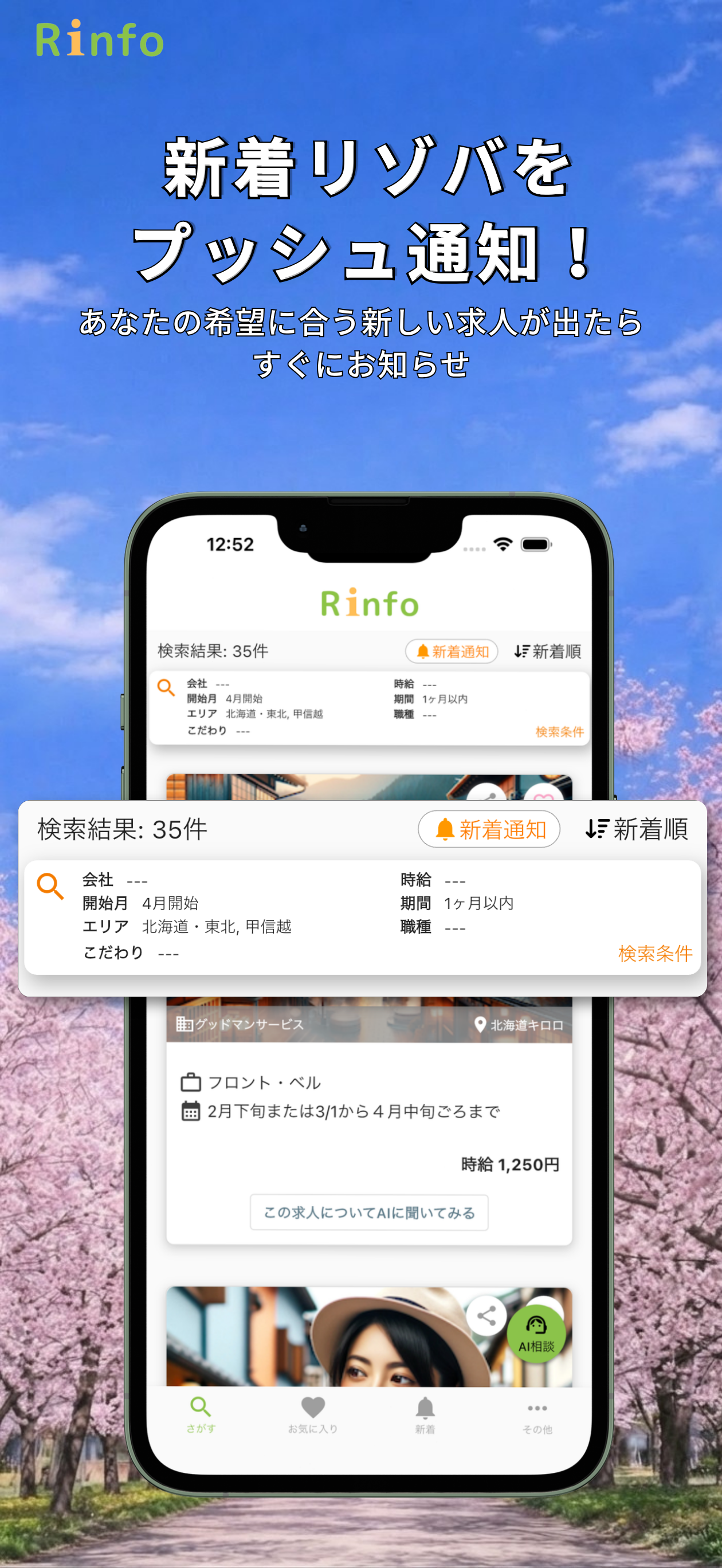 リゾートバイトならRinfo - 人気の短期バイト・住み込み