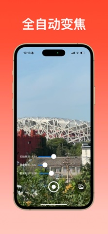 变焦摄影机 screenshot