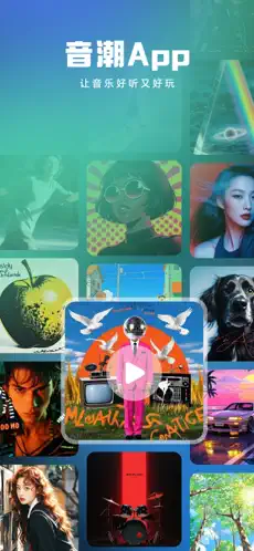 音潮APP的使用截图[1]