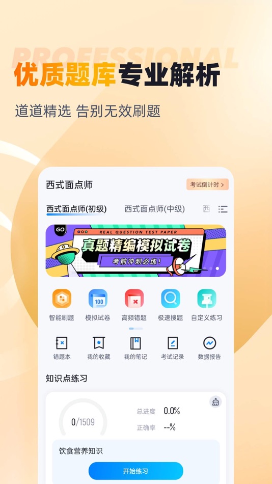 #2. 西式面点师考试聚题库 (iOS) Podle: 永雄 黄