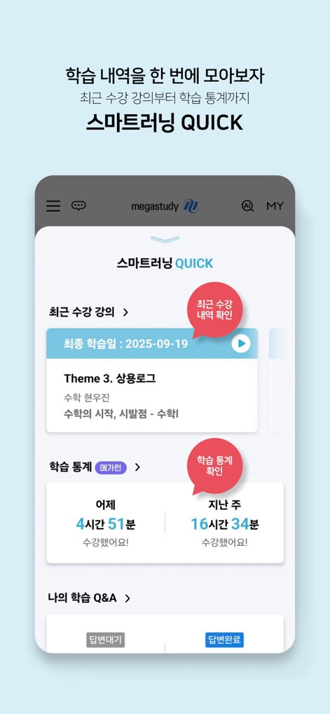 메가스터디 스마트러닝 - スマートラーニングQUICK機能により、ユーザーは最近の受講履歴（例：최근 수강 강의）や詳細な学習統計（例：어제, 지난 주）を一覧で確認できます。