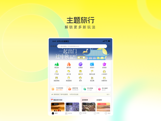 Screenshot #4 pour 游侠客-好玩的主题旅行平台