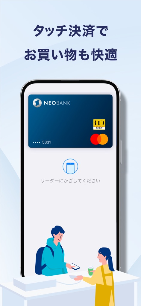 住信SBIネット銀行 - NEOBANK - ユーザーは、このアプリに表示される「NEOBANKデビットカード」を用いて、店舗での「タッチ決済」を簡単に行うことができ、快適なショッピング体験を実現します。