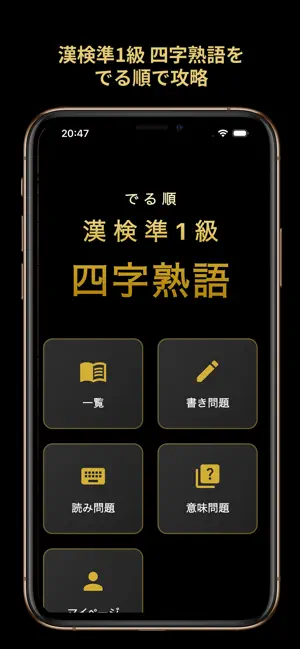 でる順 漢検準1級 四字熟語｜過去問分析で効率対策 screenshot 1