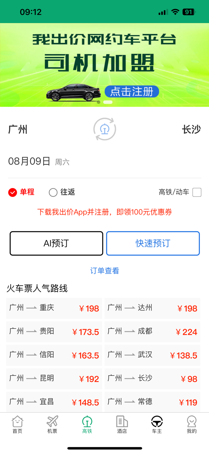 我出价-AI比价订机票酒店民宿无人驾驶出租网约打车旅游智能体 screenshot 6