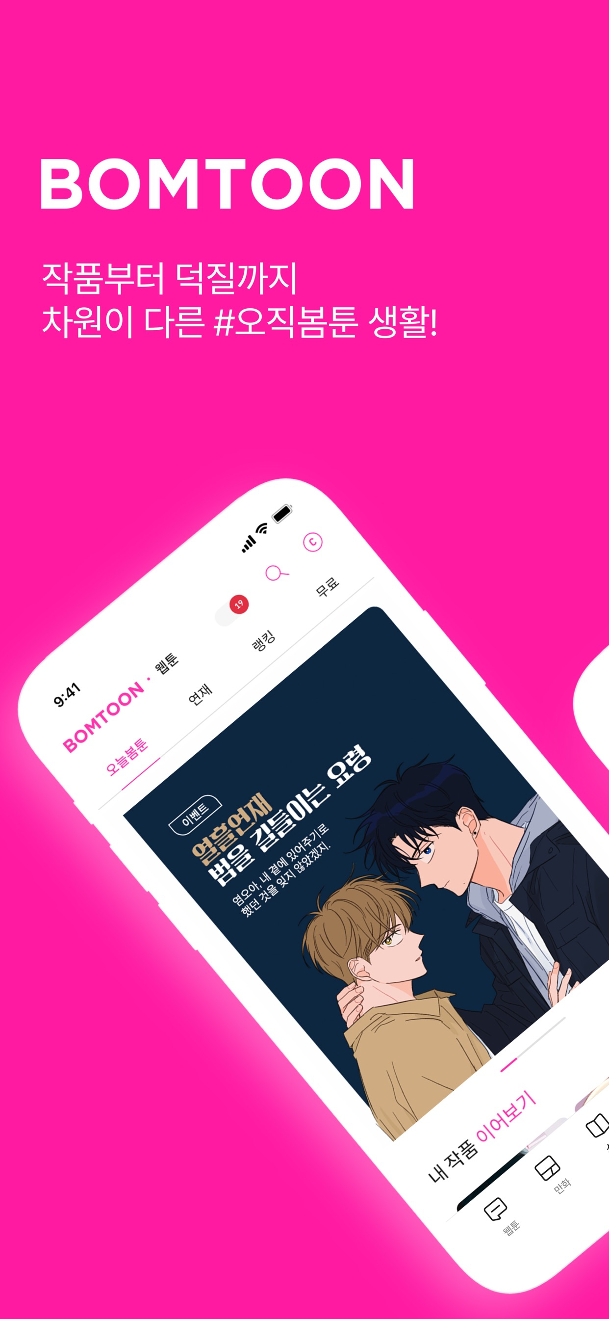 봄툰-설레이는 웹툰/만화/소설이 여기에